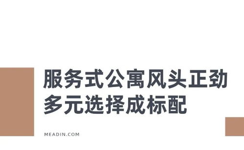 藝龍瑞閣 引領(lǐng)中國(guó)服務(wù)式公寓租賃新體驗(yàn)